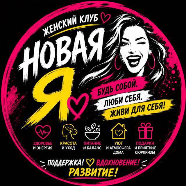 Логотип женского клуба «Новая Я»